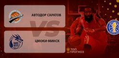 Автодор Саратов – Цмоки-Минск: прогноз на матч 29 февраля 2020
