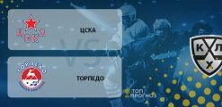 ЦСКА – Торпедо: прогноз на матч 4 марта 2020
