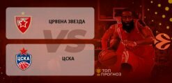 Црвена Звезда – ЦСКА Москва: прогноз на матч 22 февраля 2020