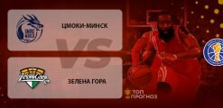 Цмоки-Минск – Зелена Гора: прогноз на матч 7 марта 2020