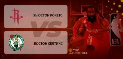 Хьюстон Рокетс – Бостон Селтикс: прогноз на матч 12 февраля 2020
