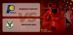 Индиана Пэйсерс – Милуоки Бакс: прогноз на матч 13 февраля 2020