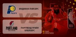 Индиана Пэйсерс – Портленд Трэйл Блэйзерс: прогноз на матч 28 февраля 2020