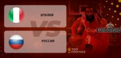 Италия – Россия: прогноз на матч 20 февраля 2020