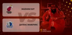 Майами Хит – Даллас Маверикс: прогноз на матч 29 февраля 2020