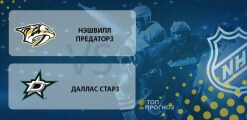 Нэшвилл Предаторз – Даллас Старз: прогноз на матч 6 марта 2020