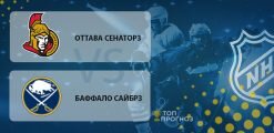 Оттава — Баффало: прогноз на матч 19 февраля 2020