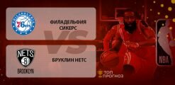 Филадельфия Севенти Сиксерс – Бруклин Нетс: прогноз на матч 21 февраля 2020