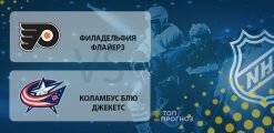 Филадельфия Флайерз – Коламбус Блю Джекетс: прогноз на матч 19 февраля 2020