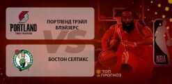 Портленд Трэйл Блэйзерс – Бостон Селтикс: прогноз на матч 26 февраля 2020