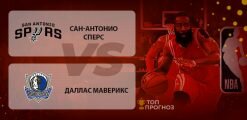 Сан-Антонио Сперс – Даллас Маверикс: прогноз на матч 27 февраля 2020