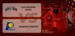 Сан-Антонио Сперс – Индиана Пэйсерс: прогноз на матч 3 марта 2020