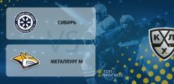 Сибирь – Металлург Магнитогорск: прогноз на матч 25 февраля 2020