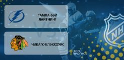 Тампа-Бэй Лайтнинг – Чикаго Блэкхоус: прогноз на матч 28 февраля 2020