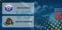 Юность Минск – Шахтер Солигорск: прогноз на матч 3 апреля 2020