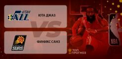 Юта Джаз – Финикс Санс: прогноз на матч 25 февраля 2020