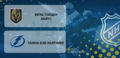Вегас Голден Найтс – Тампа-Бэй Лайтнинг: прогноз на матч 21 февраля 2020