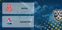 Витязь Подольск – Локомотив: прогноз на матч 27 февраля 2020