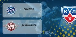 Адмирал – Динамо Рига: прогноз на матч 22 февраля 2020