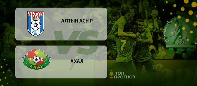 Прогноз и ставка на матч чемпионата Туркменистана Алтын Асыр – Ахал