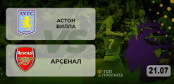 Астон Вилла – Арсенал: прогноз на матч 21.07.2020
