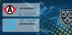 Автомобилист – Динамо Минск: прогноз на матч 25.09.2020