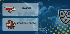 Авангард – Куньлунь Ред Стар: прогноз на матч 25.09.2020
