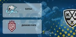 Барыс – Динамо Рига: прогноз на матч 18.09.2020