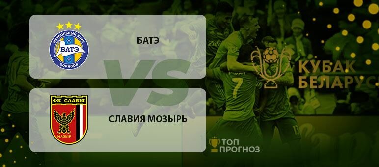 Прогноз и ставка на матч Кубка Беларуси БАТЭ – Славия Мозырь