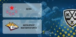 ЦСКА – Металлург Магнитогорск: прогноз на матч 19.09.2020