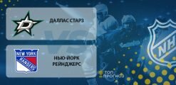 Даллас Старз – Нью-Йорк Рейнджерс: прогноз на матч 11 марта 2020