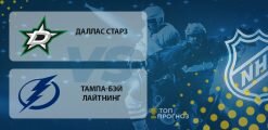 Даллас Старз – Тампа-Бэй Лайтнинг: прогноз на матч 24.09.2020