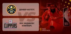 Денвер Наггетс – Лос-Анджелес Клипперс: прогноз на матч 10.09.2020