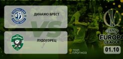 Динамо Брест – Лудогорец: прогноз на матч 01.10.2020