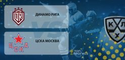 Динамо Рига – ЦСКА Москва: прогноз на матч 29.09.2020