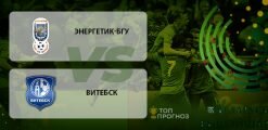 Энергетик-БГУ – Витебск: прогноз на матч 31.05.2020