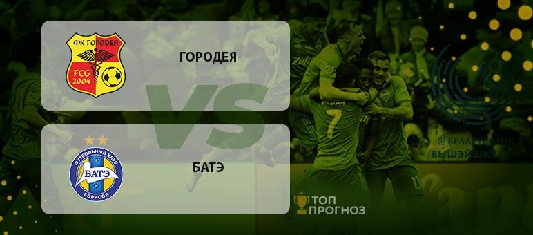 Прогноз и ставка на матч чемпионата Белоруссии Городея – БАТЭ