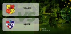 Городея – Минск: прогноз на матч 8 мая 2020