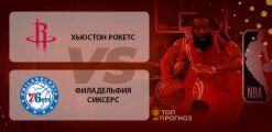 Хьюстон Рокетс – Филадельфия Севенти Сиксерс: прогноз на матч 15.08.2019