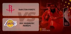 Хьюстон Рокетс – Лос-Анджелес Лейкерс: прогноз на матч 09.09.2020