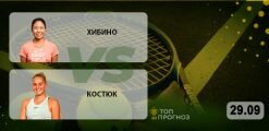 Хибино – Костюк: прогноз на матч 29.09.2020