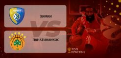 Химки — Панатинаикос: прогноз на матч 02.10.2020