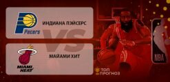 Майами Хит – Индиана Пэйсерс: прогноз на матч 20.08.2020
