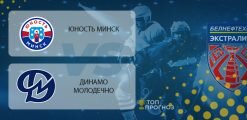 Юность Минск – Динамо Молодечно: прогноз на матч 19 марта 2020