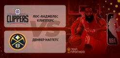Лос-Анджелес Клипперс – Денвер Наггетс: прогноз на матч 06.09.2020