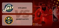 Юта Джаз – Денвер Наггетс: прогноз на матч 21.08.2020