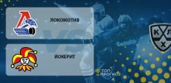 Локомотив – Йокерит: прогноз на матч 5 марта 2020