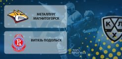 Металлург Магнитогорск – Витязь Подольск: прогноз на матч 24.09.2020