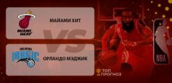 Майами Хит – Орландо Мэджик: прогноз на матч 5 марта 2020