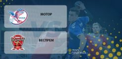 Мотор – Веспрем: прогноз на матч 30.09.2020